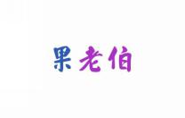 果老伯
