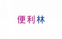 便利林