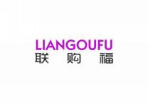 联购福