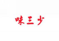 味三少