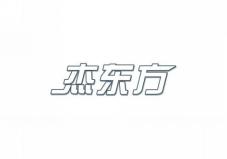 杰东方