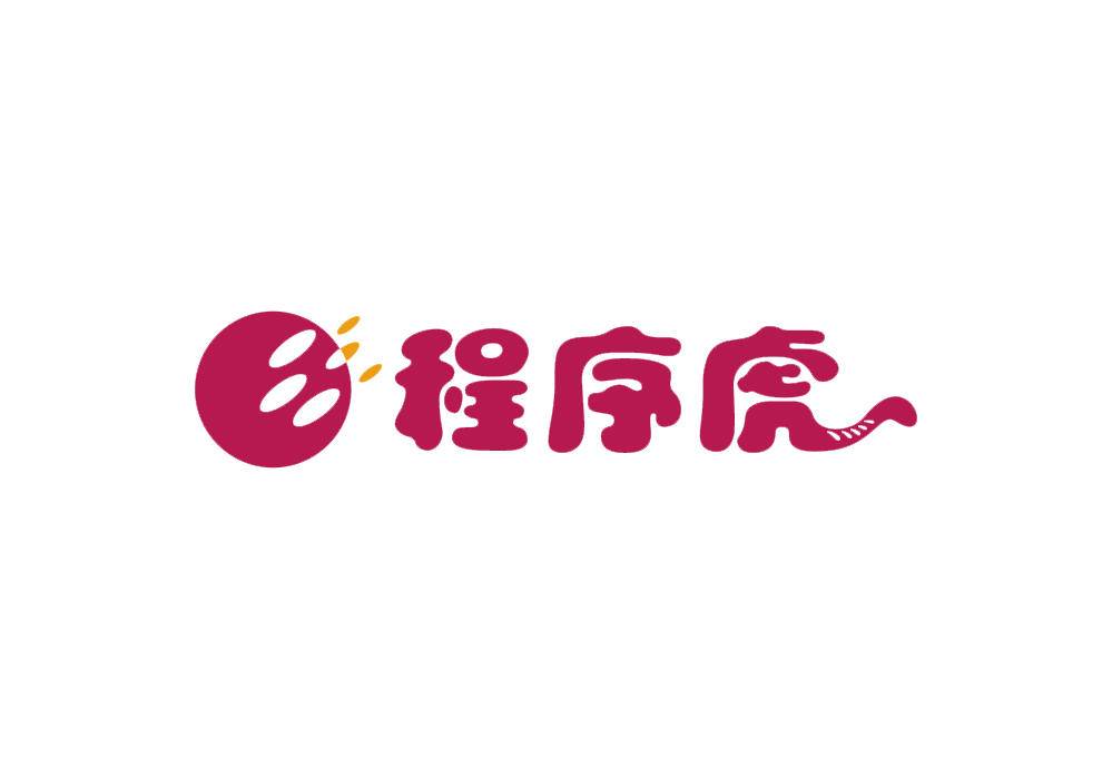 程序虎