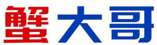 蟹大哥