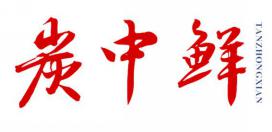 炭中鲜