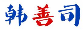 韩善司