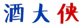 酒大侠