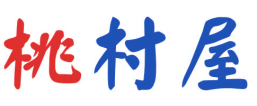 桃村屋