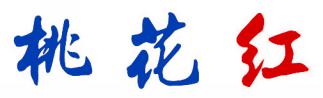 桃花红