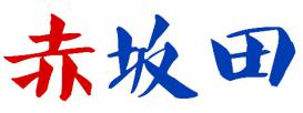 赤坂田