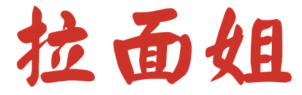 拉面姐
