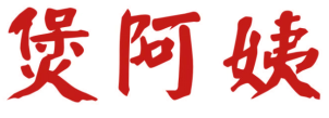 煲阿姨