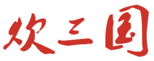 炊三国