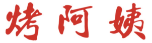 烤阿姨