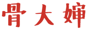 骨大婶