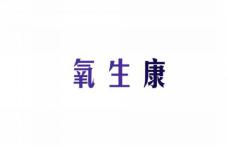 氧生康