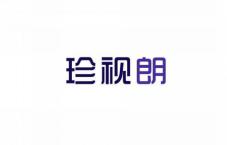 珍视朗
