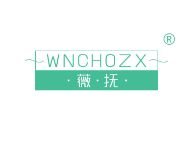 薇抚
WNCHOZX