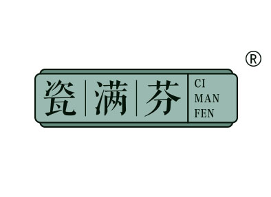 瓷满芬
cimanfen