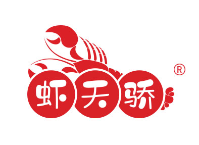 虾天骄