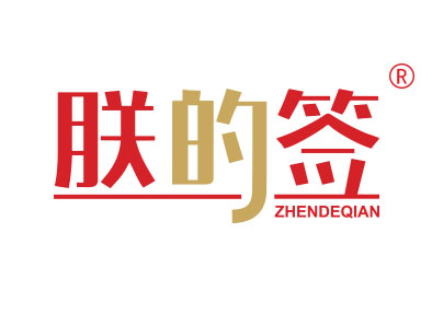 朕的签
zhengdeqian