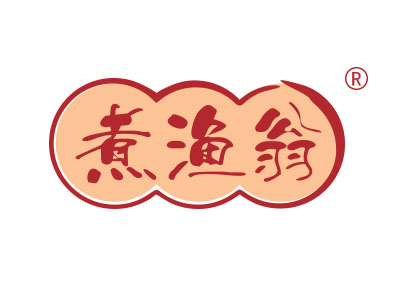 煮渔翁