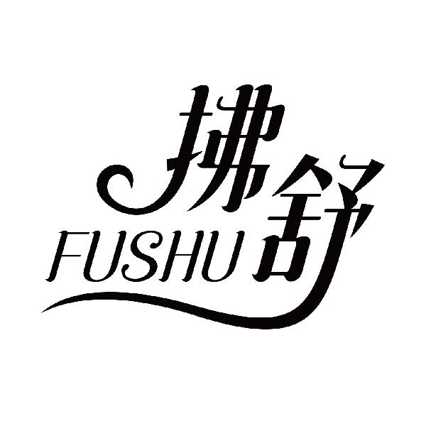 拂舒
fushu