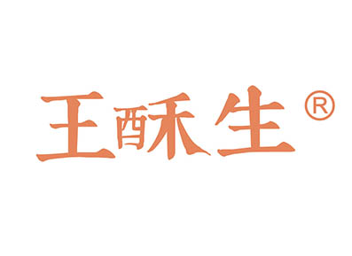 王酥生