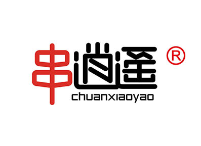 串逍遥