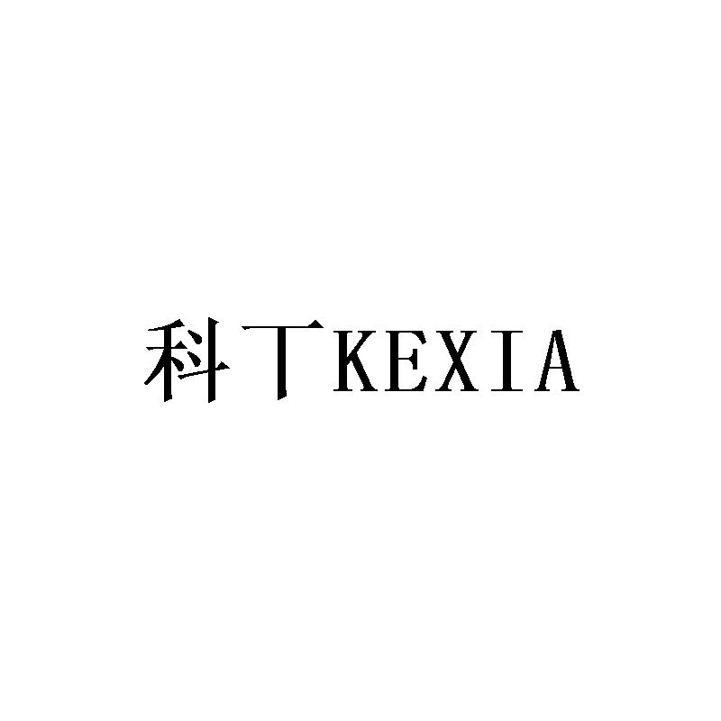 科丅KEXIA