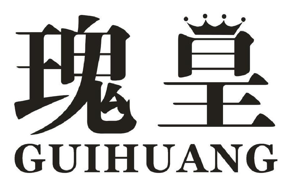 瑰皇GUIHUANG