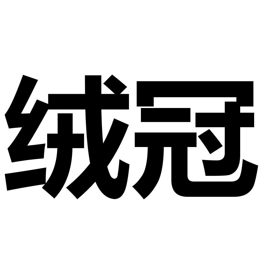 绒冠