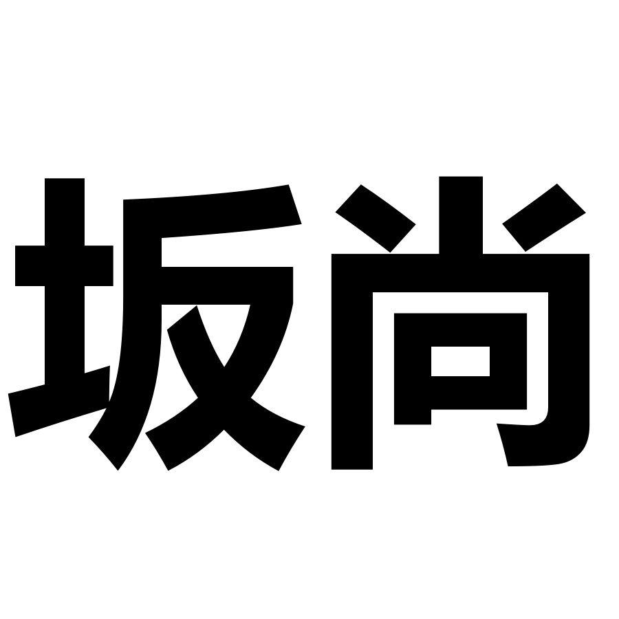 坂尚