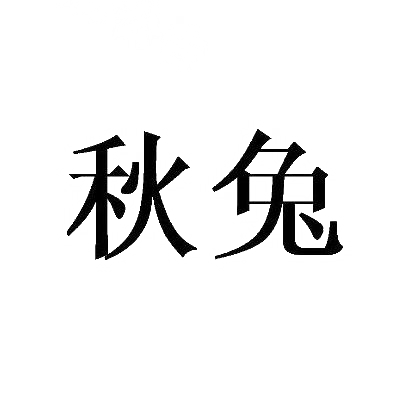 秋兔