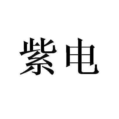 紫电