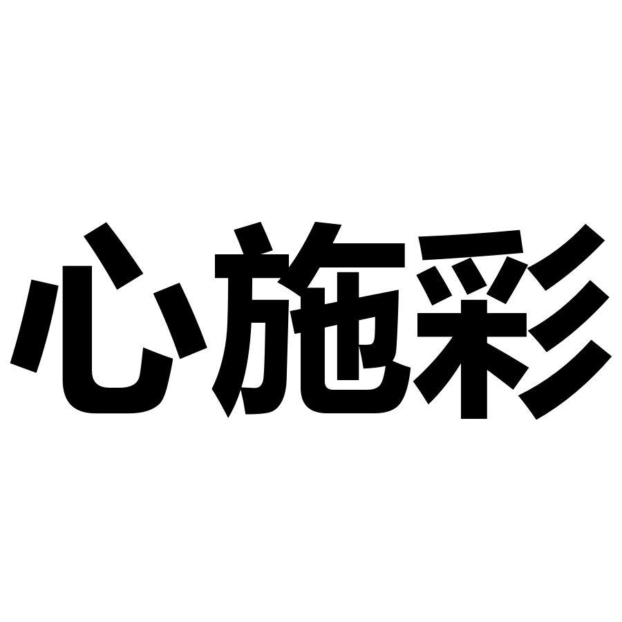 心施彩