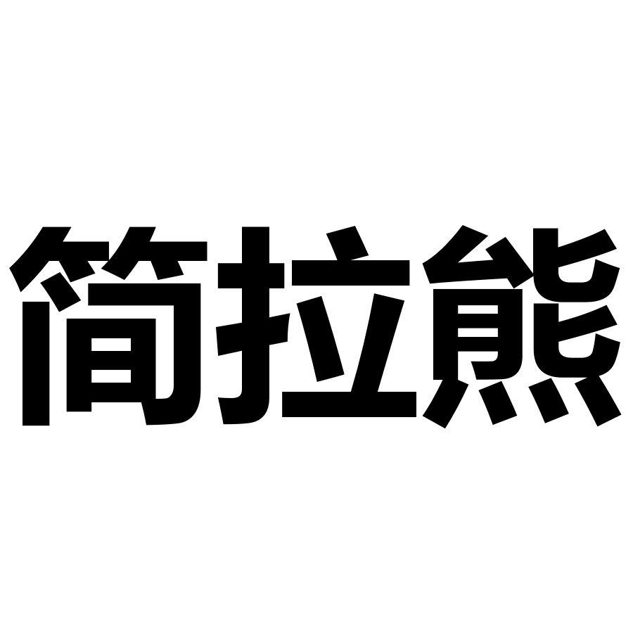 简拉熊