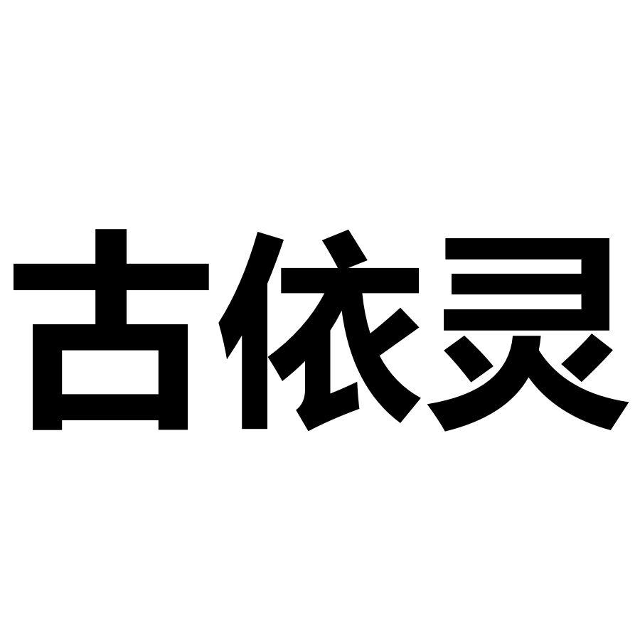 古依灵