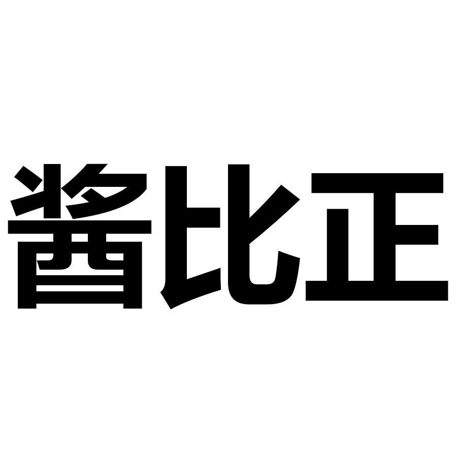 酱比正