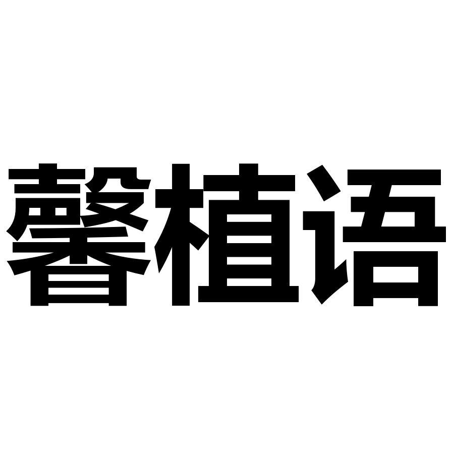 馨植语
