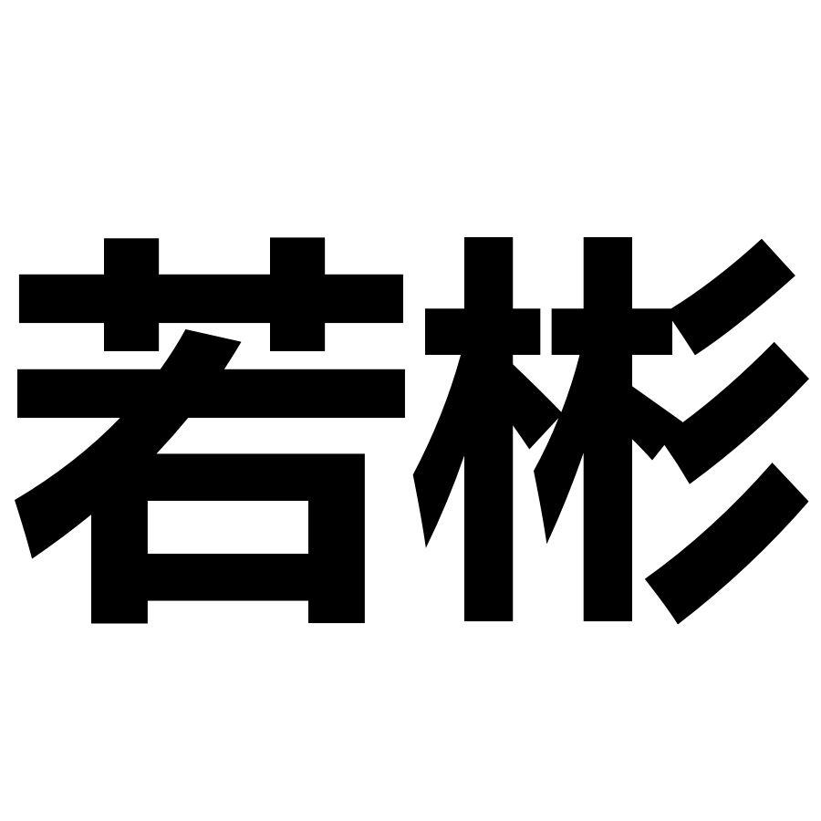 若彬