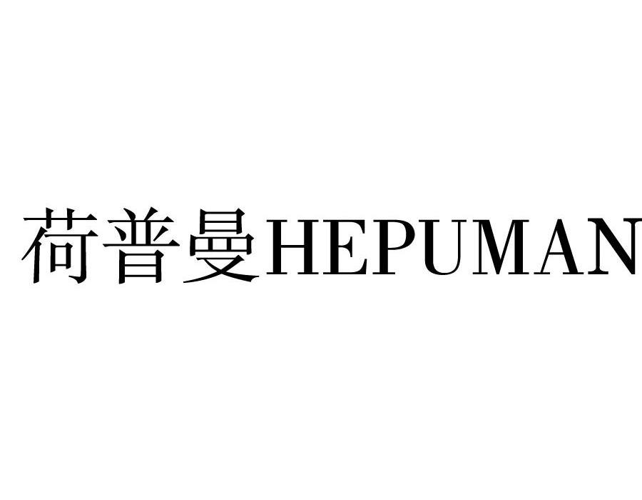 荷普曼,HEPUMAN