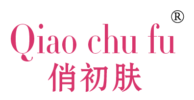 俏初肤