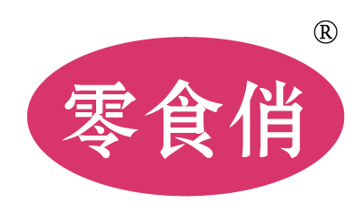 零食俏