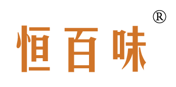 恒百味
