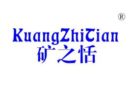 矿之恬