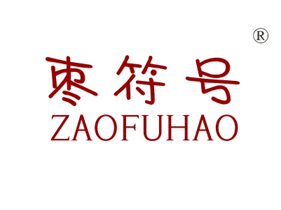 枣符号