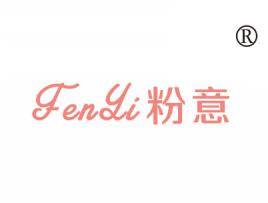 粉意