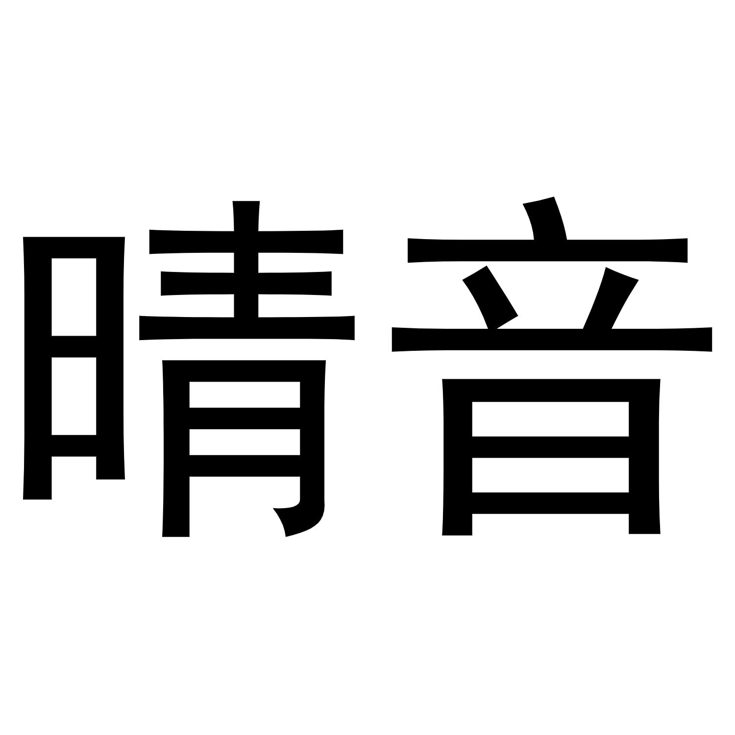晴音