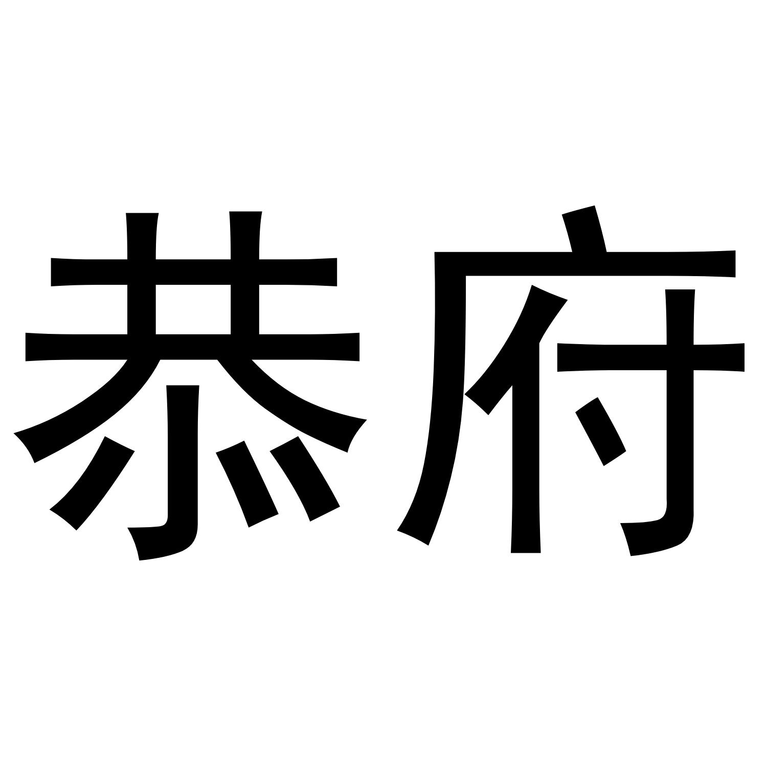 恭府