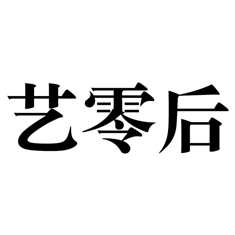 艺零后